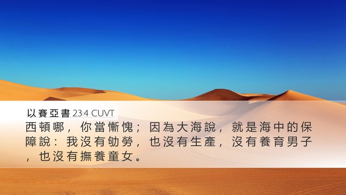 以 賽 亞 書 23:4 CUVT Desktop Wallpaper - 西 頓 哪 ， 你 當 慚 愧 ； 因 為 大 - Desktop Bible Verse Wallpaper