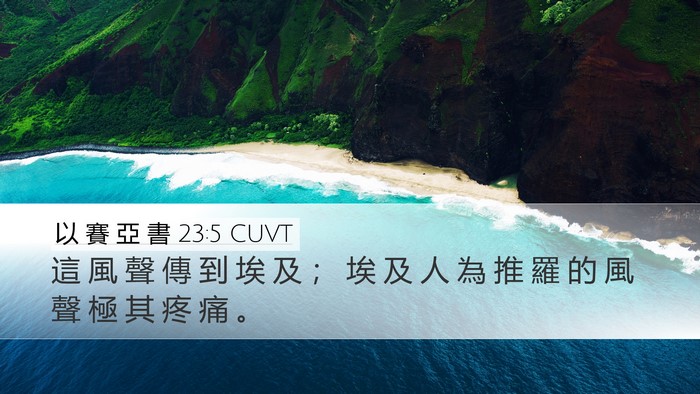 以 賽 亞 書 23:5 CUVT Desktop Wallpaper - 這 風 聲 傳 到 埃 及 ； 埃 及 人 為 - Desktop Bible Verse Wallpaper