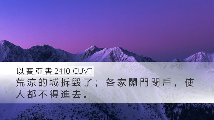 以 賽 亞 書 24:10 CUVT Desktop Wallpaper - 荒 涼 的 城 拆 毀 了 ； 各 家 關 門 - Desktop Bible Verse Wallpaper