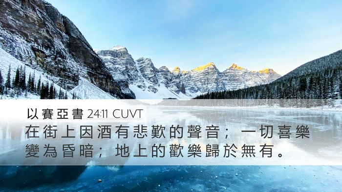 以 賽 亞 書 24:11 CUVT Desktop Wallpaper - 在 街 上 因 酒 有 悲 歎 的 聲 音 ； - Desktop Bible Verse Wallpaper