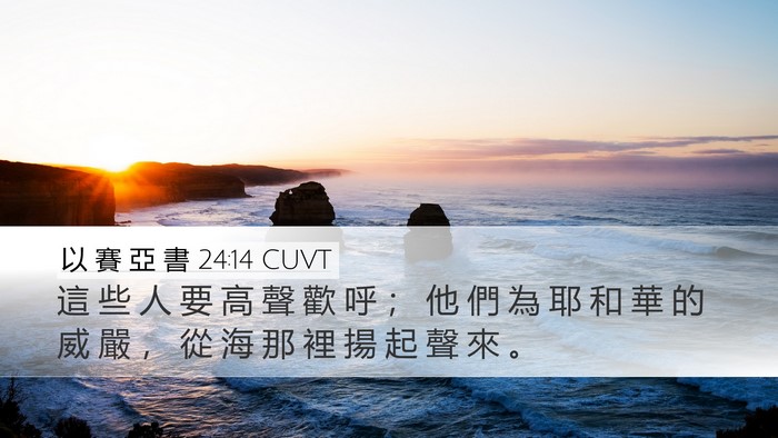 以 賽 亞 書 24:14 CUVT Bible Verse Image