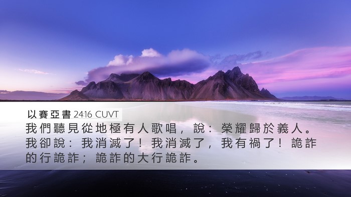 以 賽 亞 書 24:16 CUVT Bible Verse Image