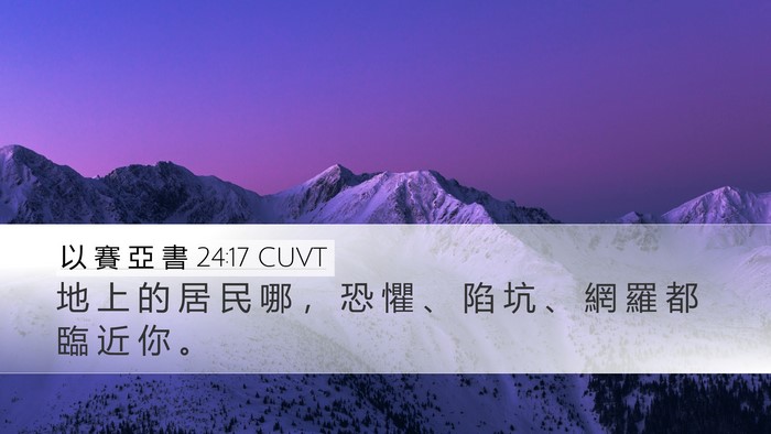 以 賽 亞 書 24:17 CUVT Bible Verse Image