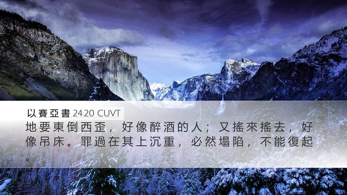 以 賽 亞 書 24:20 CUVT Desktop Wallpaper - 地 要 東 倒 西 歪 ， 好 像 醉 酒 的 - Desktop Bible Verse Wallpaper