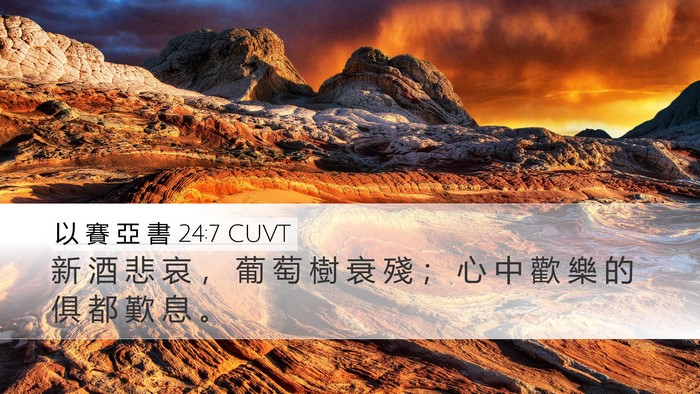 以 賽 亞 書 24:7 CUVT Bible Verse Image