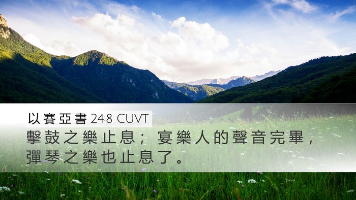 以 賽 亞 書 24:8 CUVT Bible Verse Image