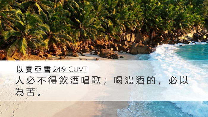 以 賽 亞 書 24:9 CUVT Desktop Wallpaper - 人 必 不 得 飲 酒 唱 歌 ； 喝 濃 酒 - Desktop Bible Verse Wallpaper