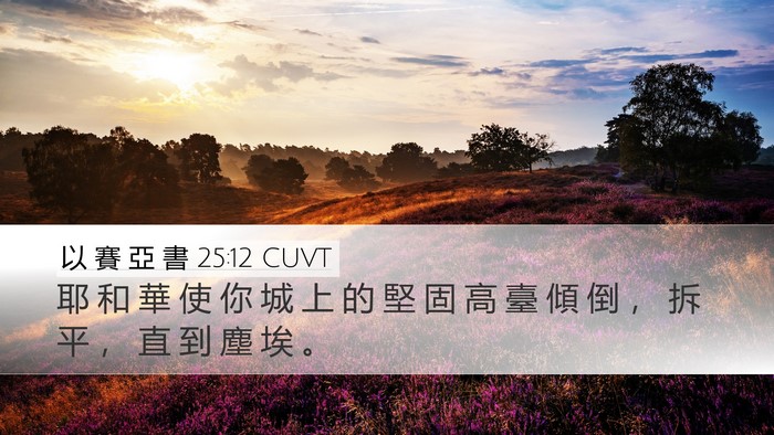 以 賽 亞 書 25:12 CUVT Bible Verse Image