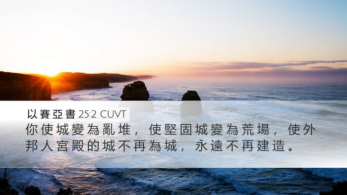 以 賽 亞 書 25:2 CUVT Bible Verse Image