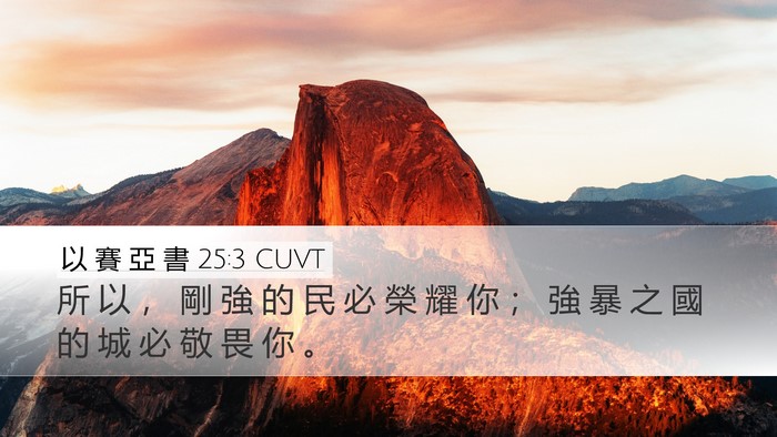 以 賽 亞 書 25:3 CUVT Bible Verse Image