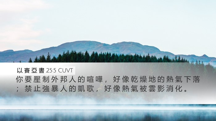 以 賽 亞 書 25:5 CUVT Bible Verse Image