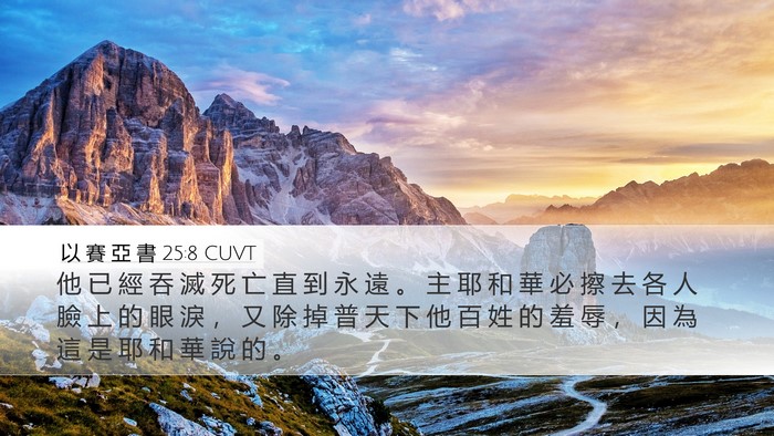 以 賽 亞 書 25:8 CUVT Bible Verse Image