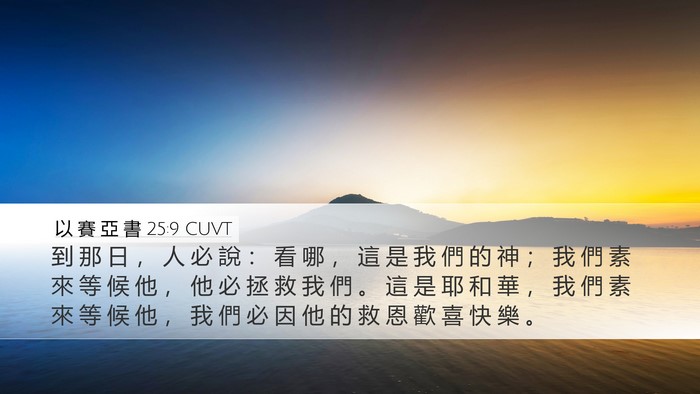 以 賽 亞 書 25:9 CUVT Bible Verse Image