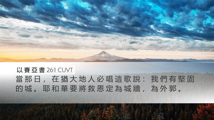 以 賽 亞 書 26:1 CUVT Bible Verse Image