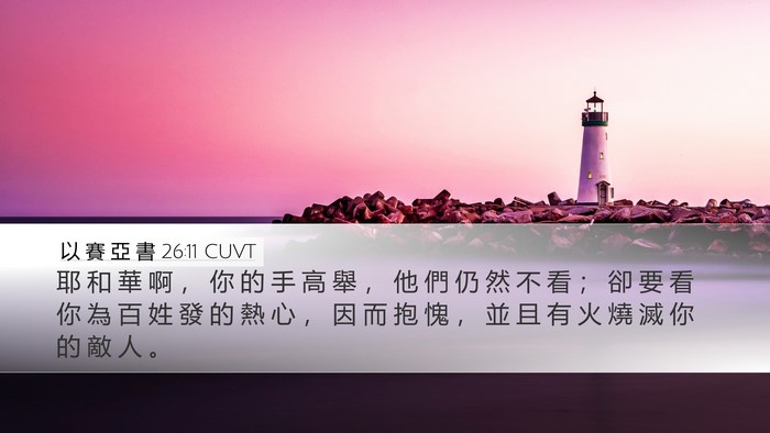以 賽 亞 書 26:11 CUVT Bible Verse Image