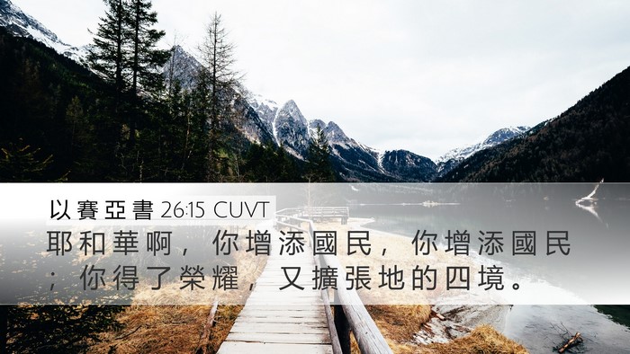以 賽 亞 書 26:15 CUVT Bible Verse Image