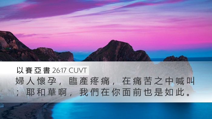 以 賽 亞 書 26:17 CUVT Bible Verse Image