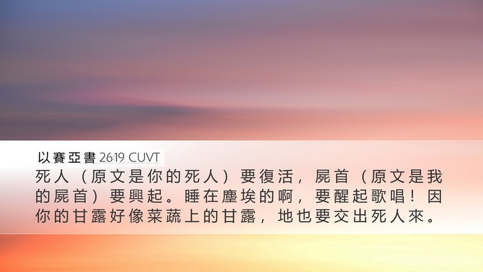 以 賽 亞 書 26:19 CUVT Bible Verse Image