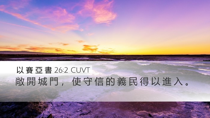 以 賽 亞 書 26:2 CUVT Bible Verse Image