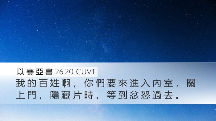 以 賽 亞 書 26:20 CUVT Bible Verse Image