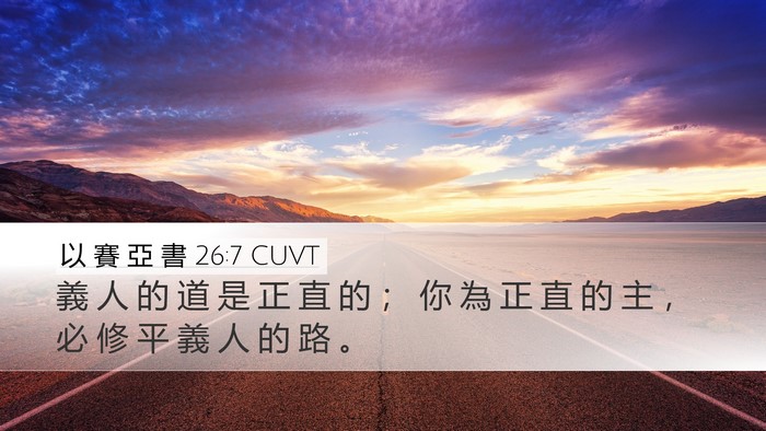 以 賽 亞 書 26:7 CUVT Bible Verse Image