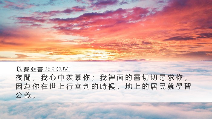 以 賽 亞 書 26:9 CUVT Bible Verse Image