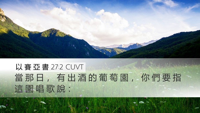 以 賽 亞 書 27:2 CUVT Bible Verse Image