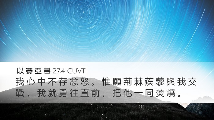 以 賽 亞 書 27:4 CUVT Bible Verse Image