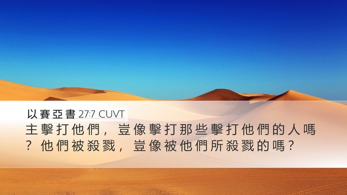 以 賽 亞 書 27:7 CUVT Bible Verse Image