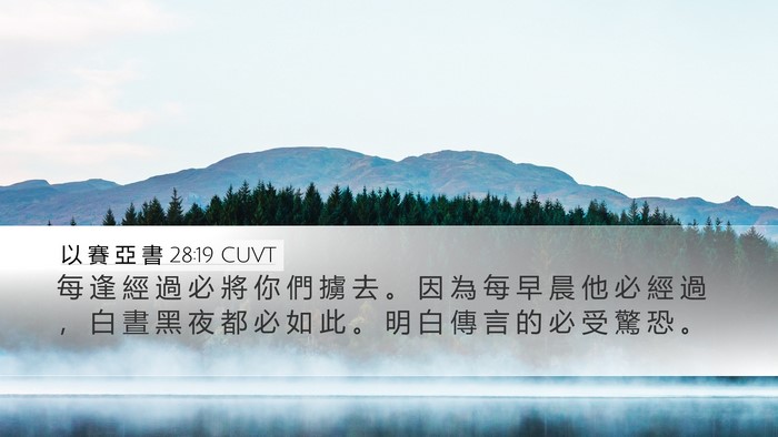 以 賽 亞 書 28:19 CUVT Bible Verse Image