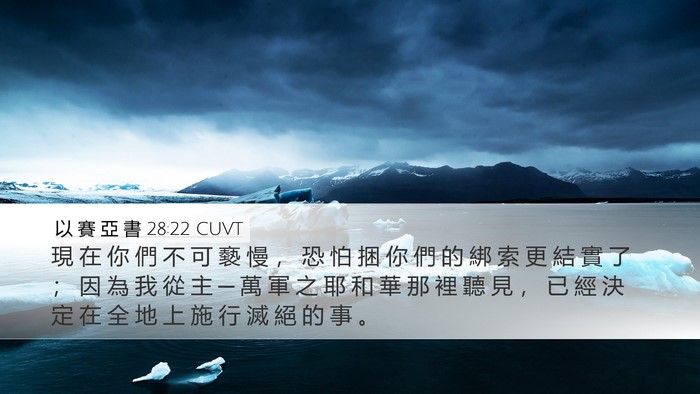 以 賽 亞 書 28:22 CUVT Bible Verse Image