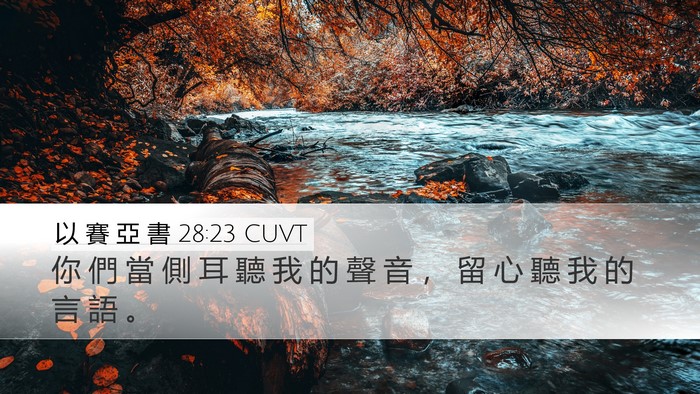 以 賽 亞 書 28:23 CUVT Bible Verse Image
