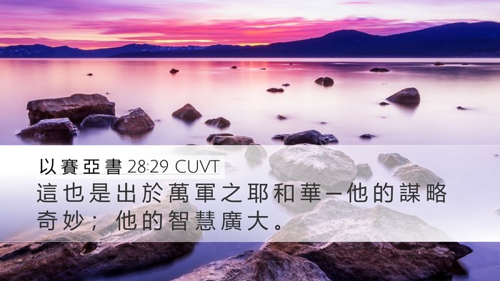 以 賽 亞 書 28:29 CUVT Bible Verse Image