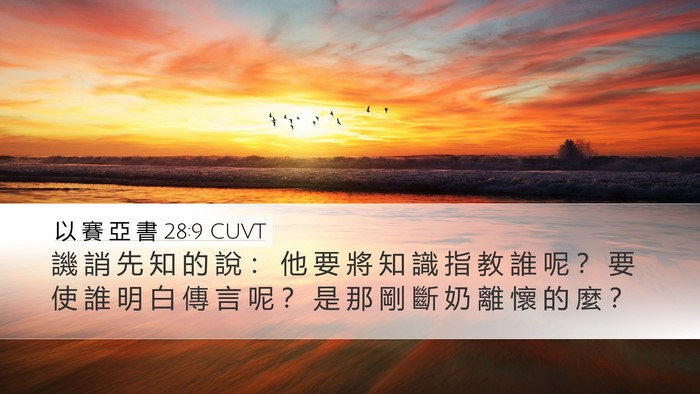 以 賽 亞 書 28:9 CUVT Bible Verse Image