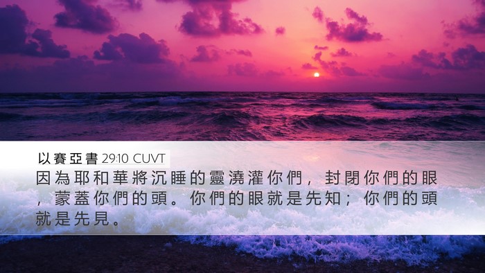 以 賽 亞 書 29:10 CUVT Bible Verse Image