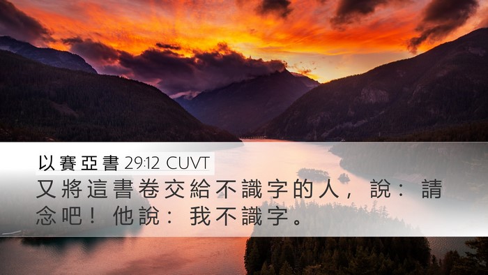 以 賽 亞 書 29:12 CUVT Desktop Wallpaper - 又 將 這 書 卷 交 給 不 識 字 的 人 - Desktop Bible Verse Wallpaper