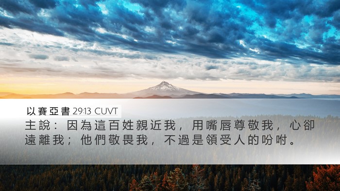 以 賽 亞 書 29:13 CUVT Bible Verse Image