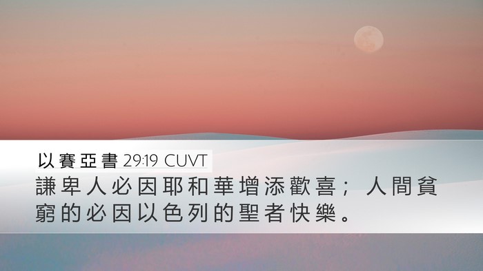 以 賽 亞 書 29:19 CUVT Desktop Wallpaper - 謙 卑 人 必 因 耶 和 華 增 添 歡 喜 - Desktop Bible Verse Wallpaper