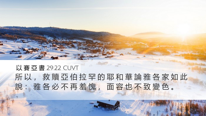 以 賽 亞 書 29:22 CUVT Desktop Wallpaper - 所 以 ， 救 贖 亞 伯 拉 罕 的 耶 和 - Desktop Bible Verse Wallpaper