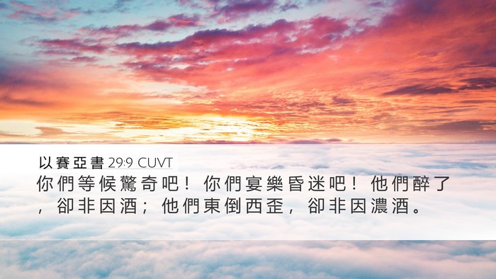 以 賽 亞 書 29:9 CUVT Bible Verse Image