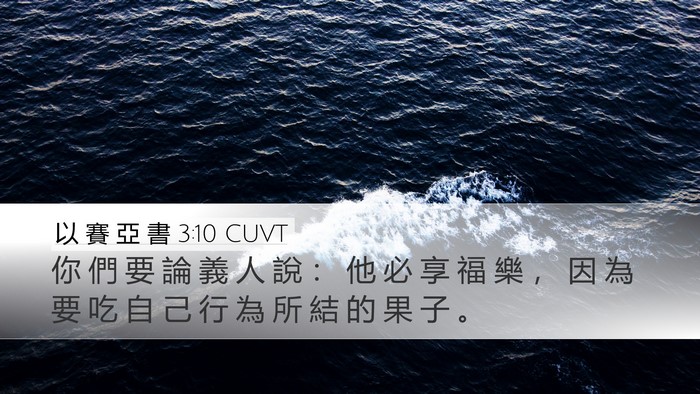 以 賽 亞 書 3:10 CUVT Bible Verse Image