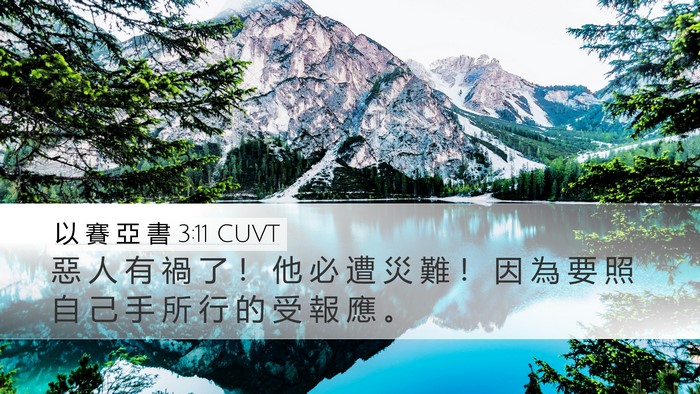 以 賽 亞 書 3:11 CUVT Bible Verse Image