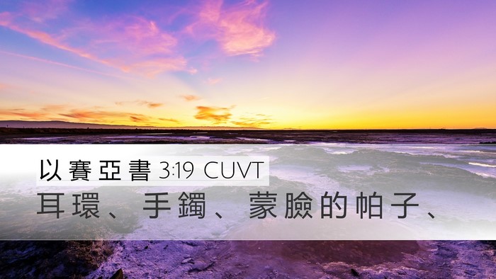 以 賽 亞 書 3:19 CUVT Desktop Wallpaper - 耳 環 、 手 鐲 、 蒙 臉 的 帕 子 - Desktop Bible Verse Wallpaper