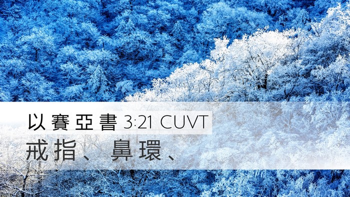 以 賽 亞 書 3:21 CUVT Desktop Wallpaper - 戒 指 、 鼻 環 - Desktop Bible Verse Wallpaper
