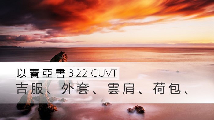 以 賽 亞 書 3:22 CUVT Desktop Wallpaper - 吉 服 、 外 套 、 雲 肩 、 荷 包 - Desktop Bible Verse Wallpaper