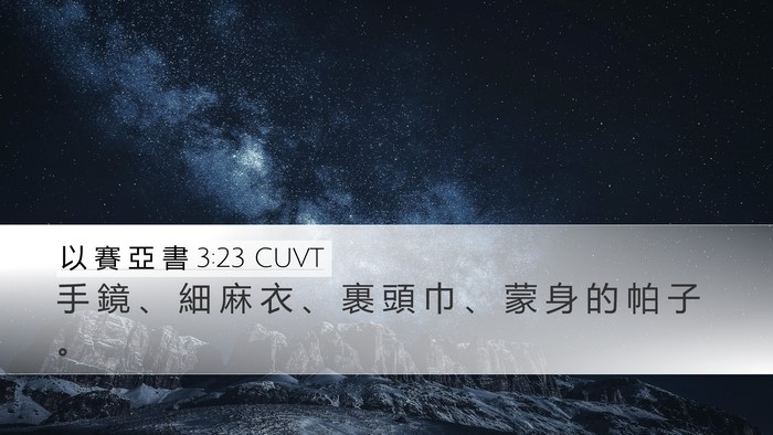 以 賽 亞 書 3:23 CUVT Desktop Wallpaper - 手 鏡 、 細 麻 衣 、 裹 頭 巾 、 蒙 - Desktop Bible Verse Wallpaper