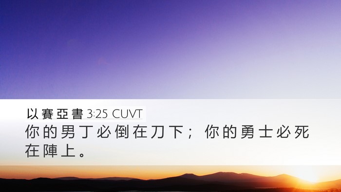 以 賽 亞 書 3:25 CUVT Bible Verse Image