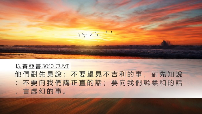 以 賽 亞 書 30:10 CUVT Bible Verse Image