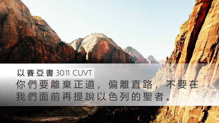 以 賽 亞 書 30:11 CUVT Bible Verse Image