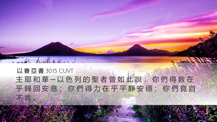 以 賽 亞 書 30:15 CUVT Bible Verse Image